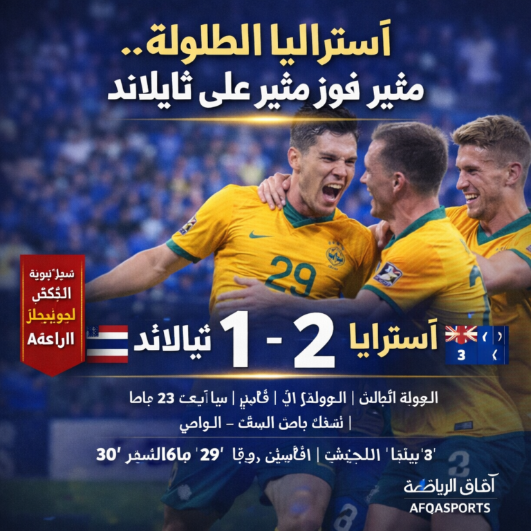 أستراليا تحتفل بالفوز على تايلاند