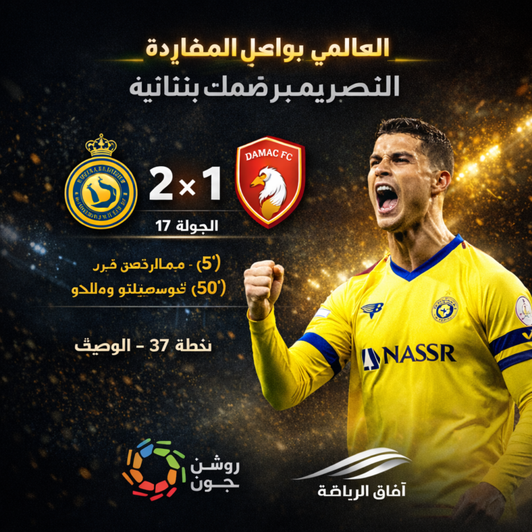 احتفال رونالدو وتألق النصر