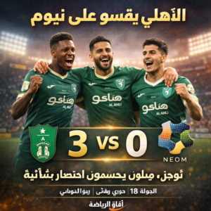 الأهلي يسحق نيوم 3-0