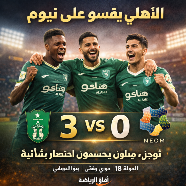 الأهلي يسحق نيوم 3-0