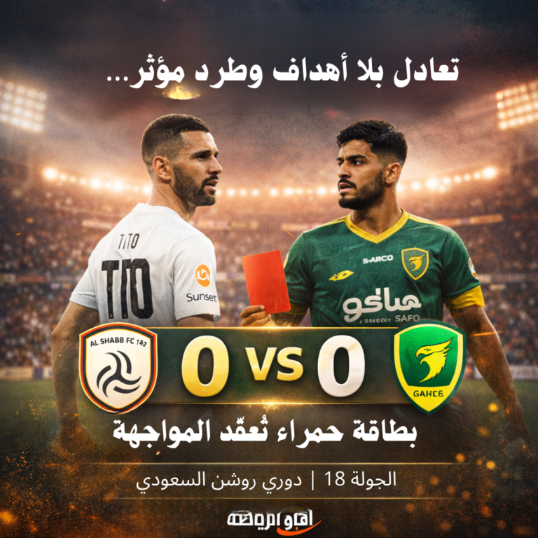 الخليج 0 -0الشباب 18