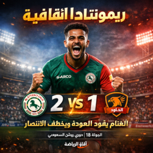 الغنام يقود العودة والانتصار