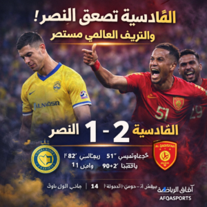 القادسية تهزم النصر بملعب الأول