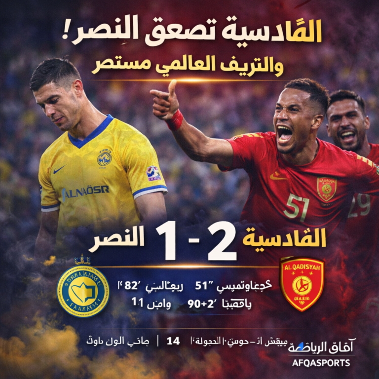 القادسية تهزم النصر بملعب الأول