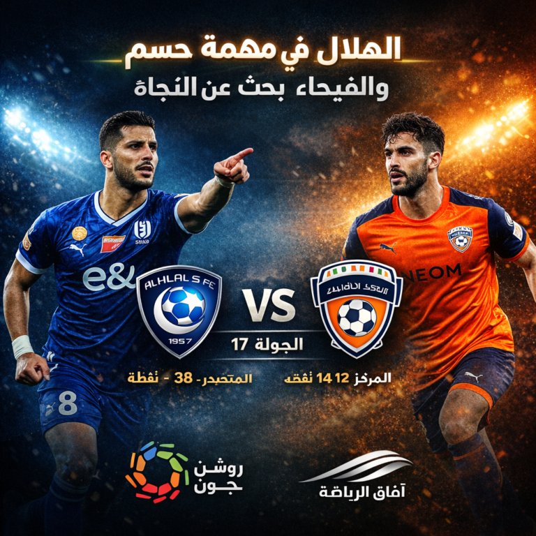 الهلال يواجه الفيحاء في الجولة 17