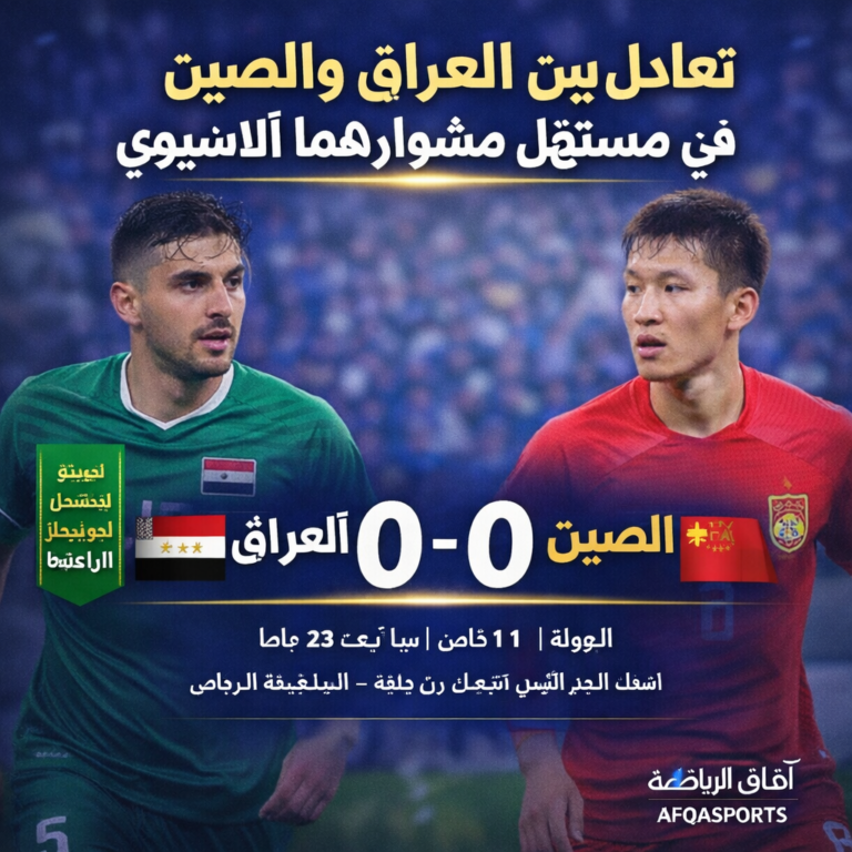 تعادل العراق والصين في كأس آسيا
