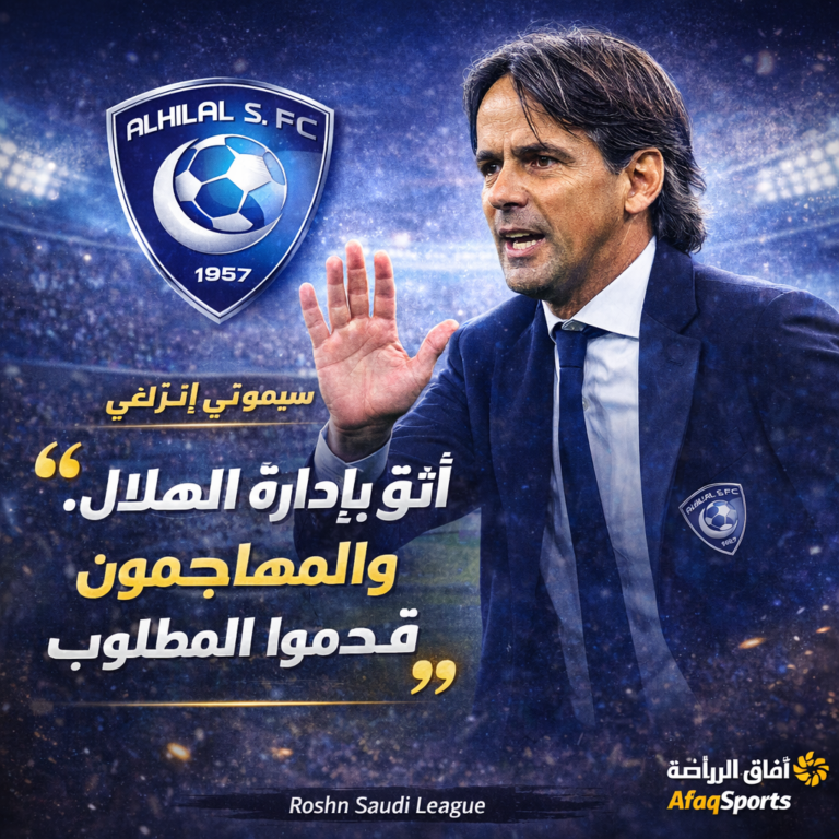 سيموني إنزاجي_ ثقة في الهلال