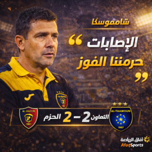 شاموسكا بعد تعادل التعاون والحزم