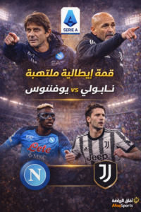 قمة إيطالية بين نابولي ويوفنتوس