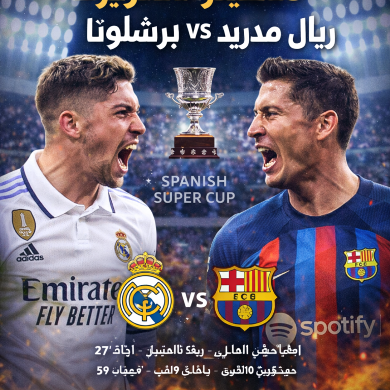 كلاسيكو السوبر_ ريال ضد برشلونة
