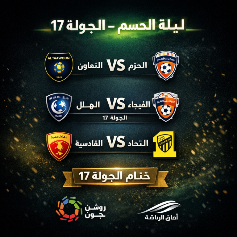 ليلة الحسم - الجولة 17