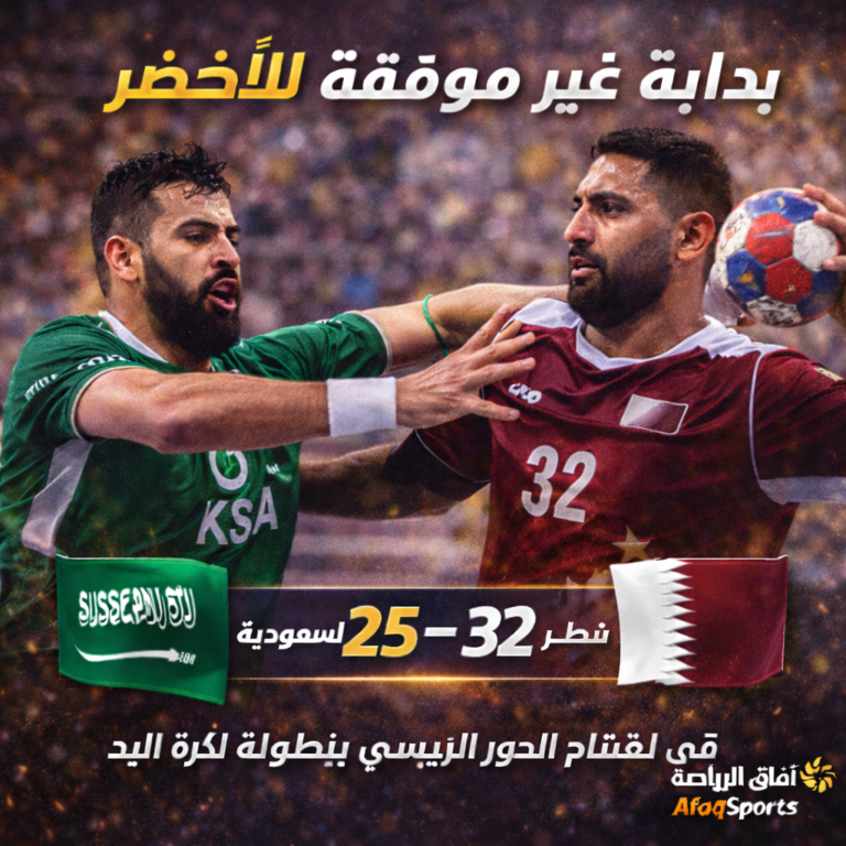 مباراة السعودية وقطر في اليد