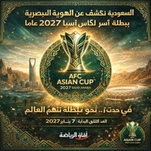 هوية كأس آسيا 2027 السعودية