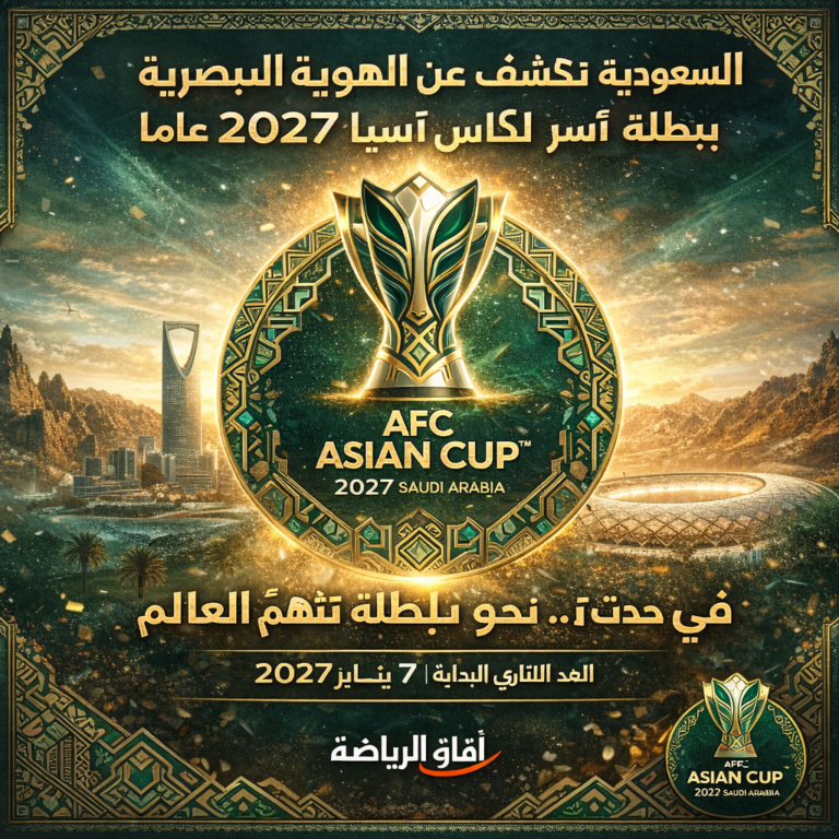 هوية كأس آسيا 2027 السعودية