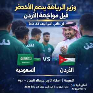 وزير الرياضة يدعم الأخضر قبل المباراة