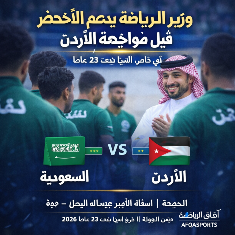 وزير الرياضة يدعم الأخضر قبل المباراة