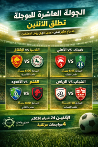 الجولة العاشرة المؤجلة في دوري روشن