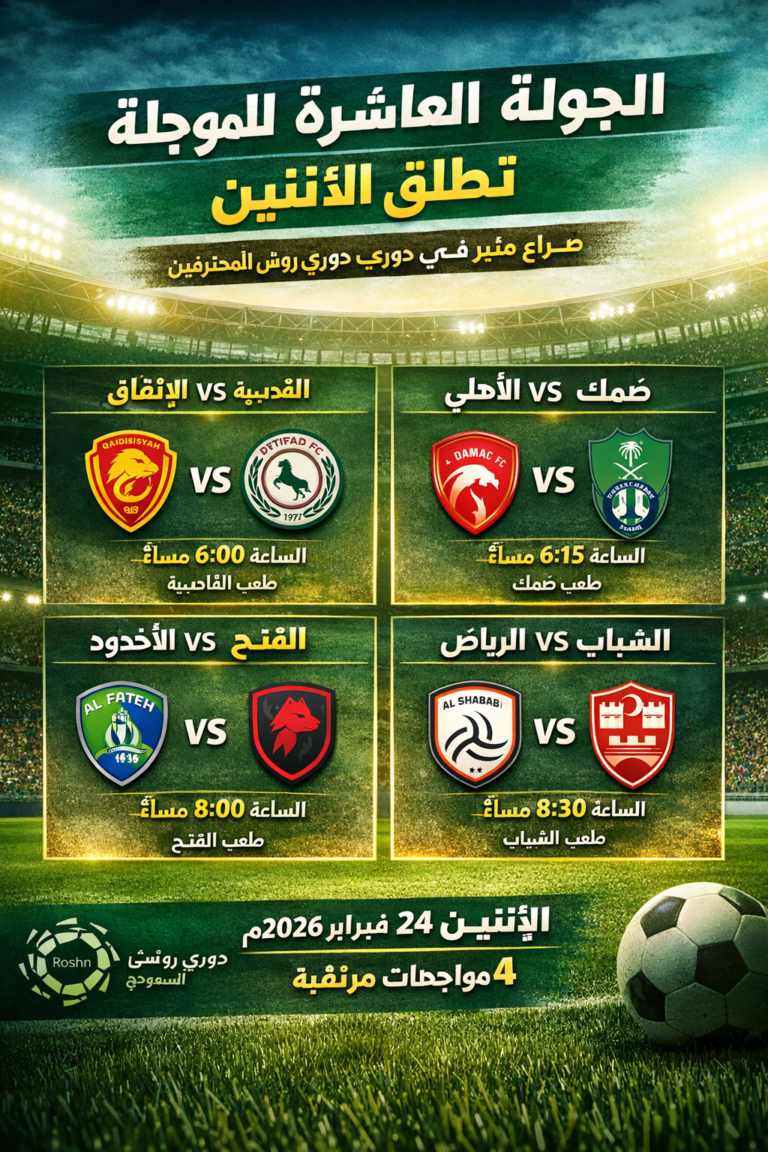 الجولة العاشرة المؤجلة في دوري روشن