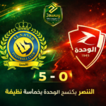 النصر يكتسح الوحدة بخماسية(1)
