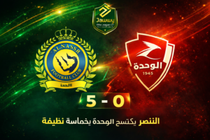 النصر يكتسح الوحدة بخماسية(1)