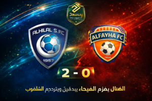 الهلال يتغلب على الفيحاء 2-0