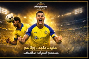 رونالدو وماجد ينبضان بفخر النصر