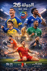 الجولة 26 تكتب التاريخ.. النصر يواصل الهيمنة والهلال يعادل رقماً قياسياً والقادسية يخطف الأنظار
