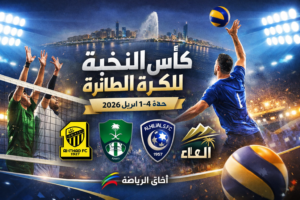 جدة تحتضن كأس النخبة للطائرة.. 4 أندية تتنافس على اللقب في 4 أيام