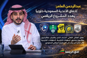 بالفيديو : عبدالرحمن العامر: إخفاق الأندية السعودية خارجيًا يهدد المشروع الرياضي
