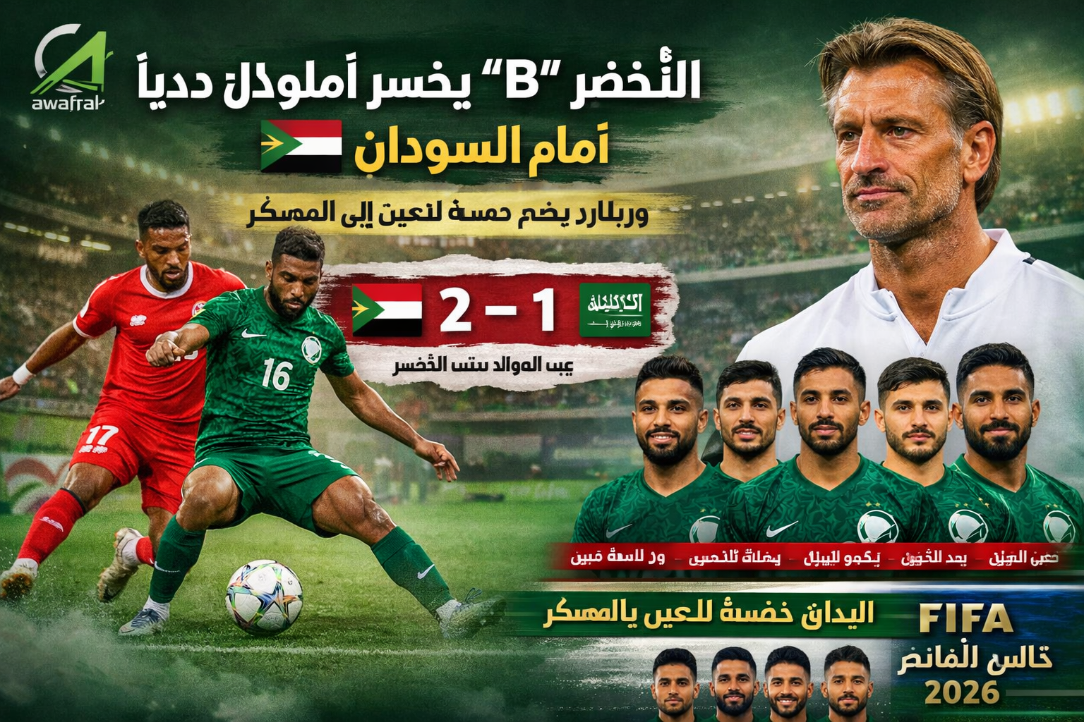 الأخضر 'B' يخسر أمام السودان