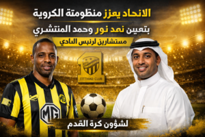 الاتحاد يعزّز منظومته الكروية بتعيين محمد نور وحمد المنتشري مستشارَين لرئيس النادي