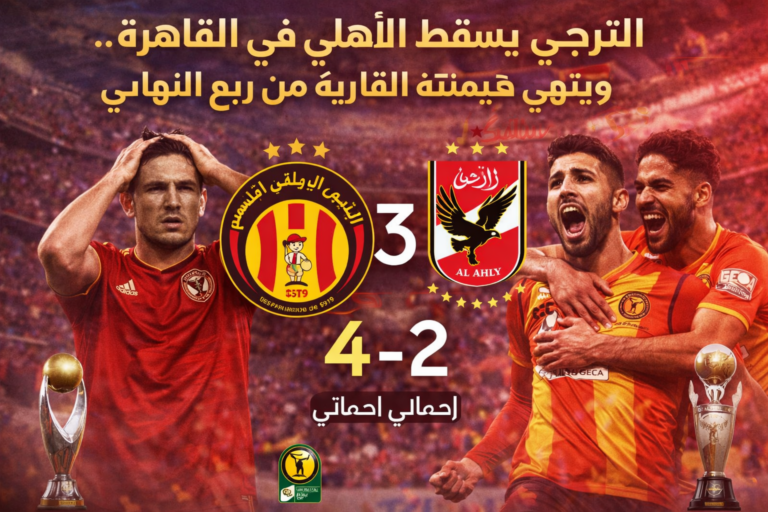 الترجي يهزم الأهلي في القاهرة