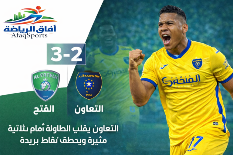 التعاون يهزم الفتح 3-2