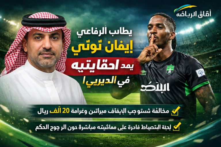الرفاعي يطالب بإيقاف توني