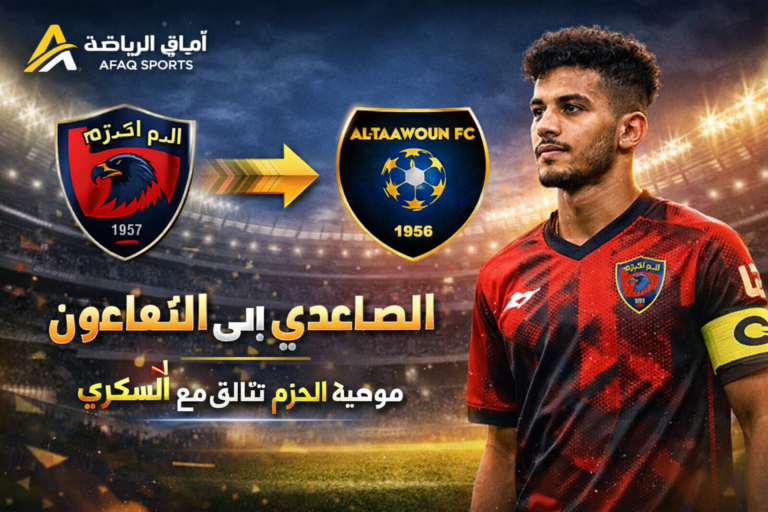 الصاعدي ينتقل إلى التعاون