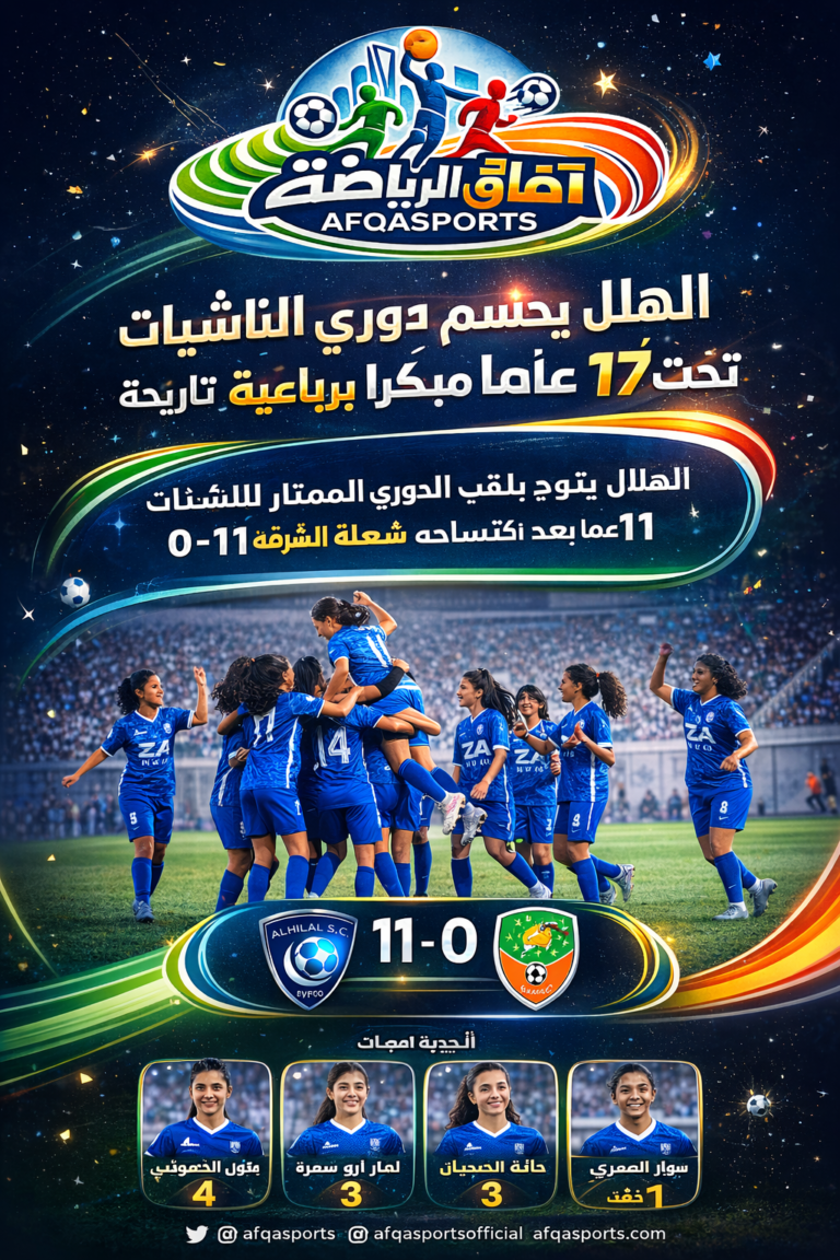 الهلال يحقق لقب دوري الناشئات