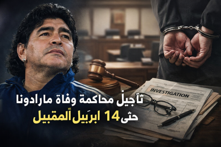 تأجيل محاكمة مارادونا حتى أبريل
