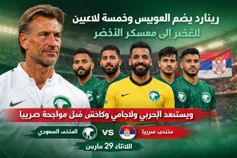 رينارد واستعدادات الأخضر لملاقاة صربيا