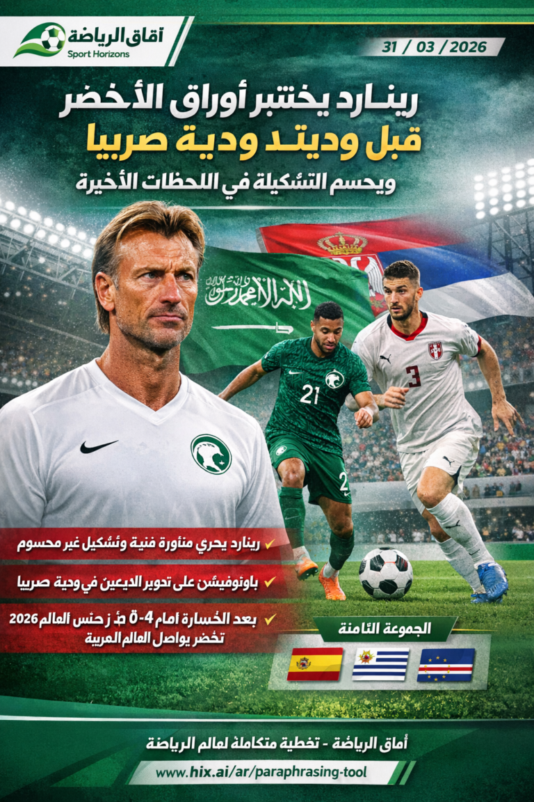 رينارد يختبر التشكيلة قبل ودية صربيا