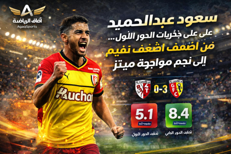 سعود عبد الحميد يتألق ضد ميتز