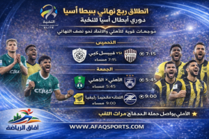 ربع نهائي نخبة آسيا ينطلق من جدة.. الأهلي والاتحاد في مواجهتين حاسمتين نحو نصف النهائي