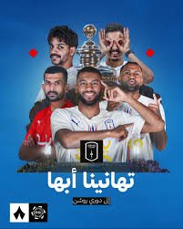 تهانينا أبها  الف مبروك