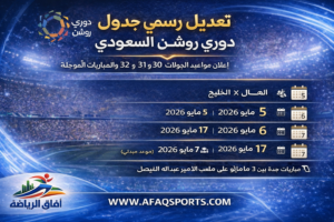 رابطة دوري روشن تعلن مواعيد الجولات 30 و31 و32 وتحدد مباريات مؤجلة بسبب المشاركات الآسيوية
