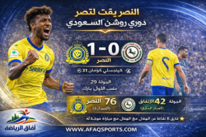 كومان يقود النصر لفوز ثمين على الاتفاق ويقربه خطوة جديدة من لقب دوري روشن