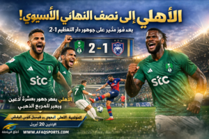الأهلي يقلب الطاولة بعشرة لاعبين ويعبر إلى نصف نهائي نخبة آسيا بثنائية مثيرة أمام جوهور