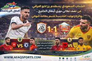 الشباب السعودي يصطدم بزاخو العراقي في نصف نهائي دوري أبطال الخليج.. والريان يواجه القادسية لحسم بطاقة النهائي