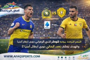النصر السعودي يواجه الوصل الإماراتي في ربع نهائي دوري أبطال آسيا 2.. رونالدو يقود العالمي نحو نصف النهائي