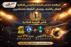 انطلاقة قوية لكأس النخبة للطائرة في جدة.. الهلال والاتحاد يفتتحان البطولة بانتصارين
