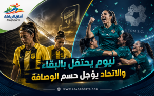 تعادل الاتحاد للسيدات ونيوم يحسم بقاء الأخير في الدوري السعودي الممتاز للسيدات