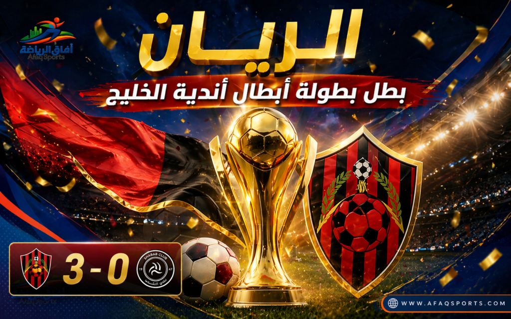 الريان بطل بطولة أبطال أندية الخليج بعد ثلاثية حاسمة أمام الشباب في نهائي مثير
